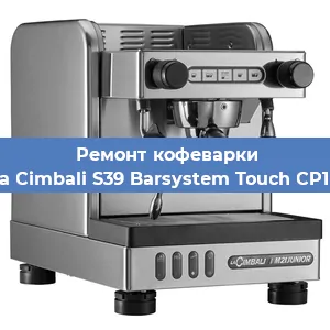 Замена дренажного клапана на кофемашине La Cimbali S39 Barsystem Touch CP10 в Санкт-Петербурге